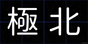 極北