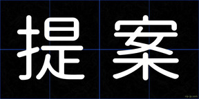 提案