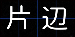 片辺