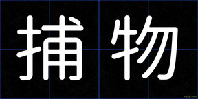 捕物