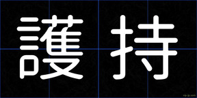 護持