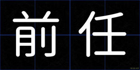 前任
