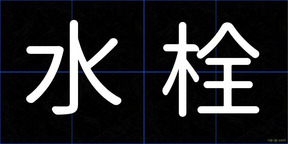 水栓