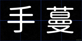 手蔓