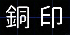 銅印