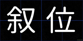 叙位