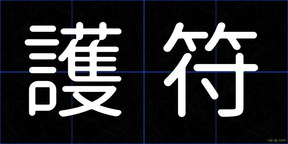 護符