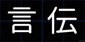 言伝