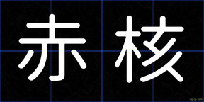 赤核