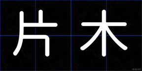片木