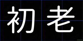 初老