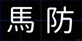 馬防