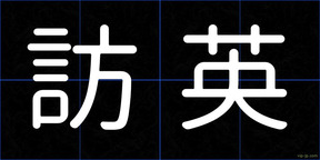 訪英