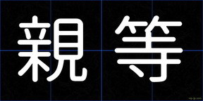 親等