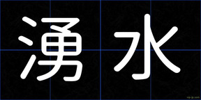 湧水