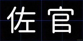 佐官