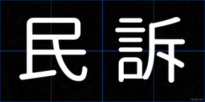 民訴
