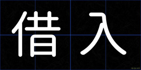 借入
