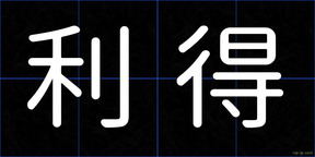 利得