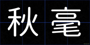 秋毫