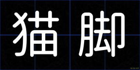 猫脚