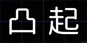 凸起