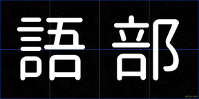 語部