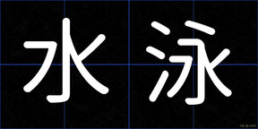 水泳