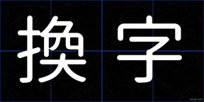 換字