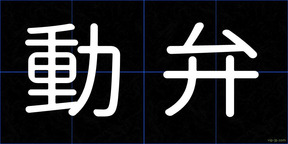 動弁