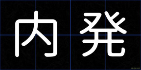 内発
