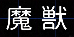 魔獣
