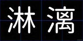 淋漓