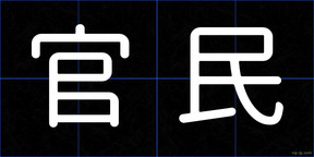 官民