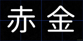 赤金