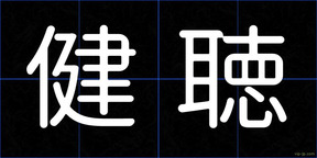 健聴