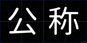 公称