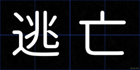 逃亡
