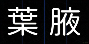 葉腋