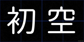 初空