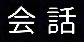会話