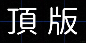 頂版