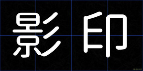影印