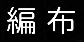 編布