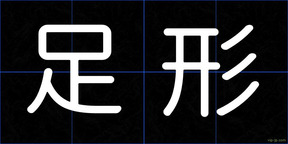 足形