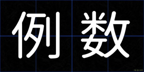 例数