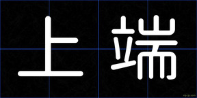 上端