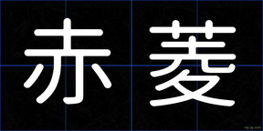 赤菱