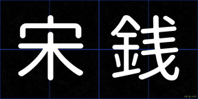 宋銭