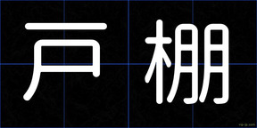 戸棚